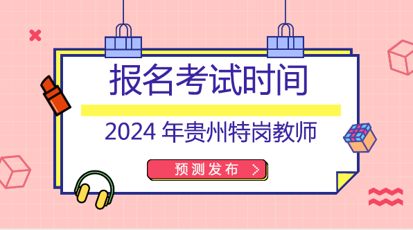 2024年贵州特岗教师考试时间.jpg