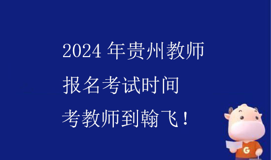 2024年贵州教师资格证报名时间及考试时间.jpg
