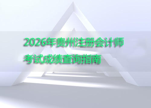 贵州2025年注册会计师考试成绩查询指南发布 翰飞会计培训详解关键环节