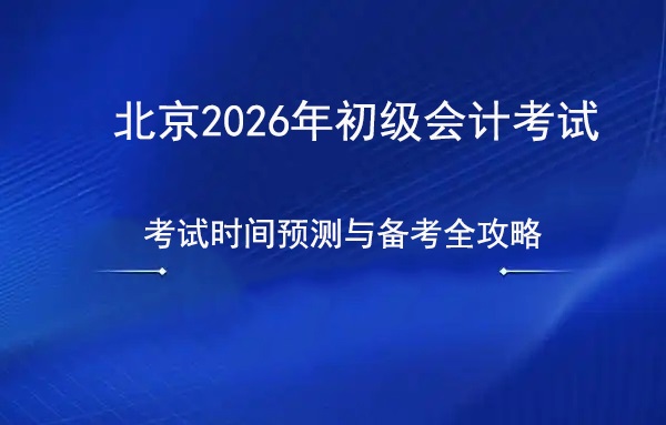 2026年北京初级会计师报名考试时间预测与备考全攻略.jpg