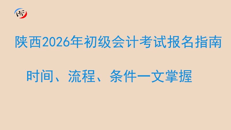 陕西2026年初级会计考试报名指南：时间、流程、条件一文掌握.jpg