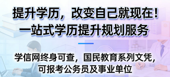 贵州学历提升正规机构推荐哪家?图二