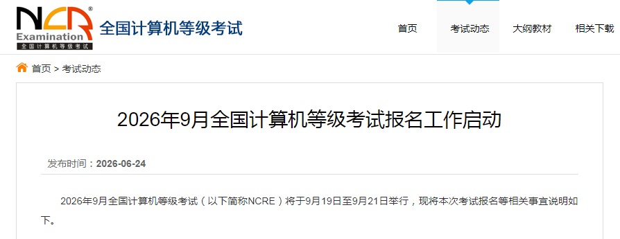 2026年9月全国计算机等级考试时间及开考级别和科目