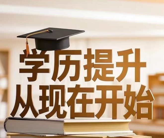 学历提升图片3.png