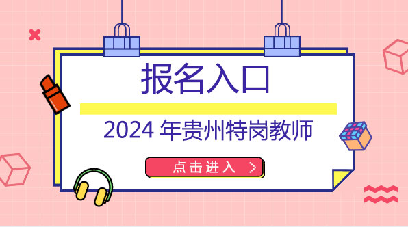 2024年贵州特岗教师报名入口.jpg