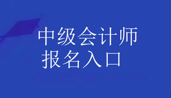 中级会计师报名入口.jpg