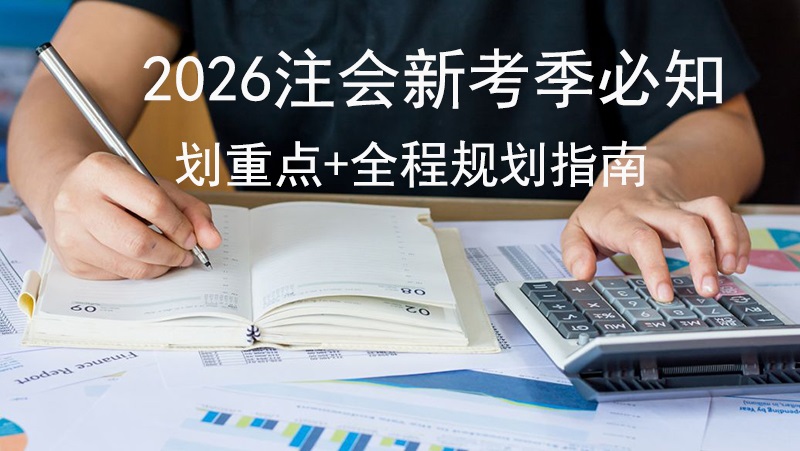 2026注会新考季必知!翰飞会计培训为你划重点+全程规划指南