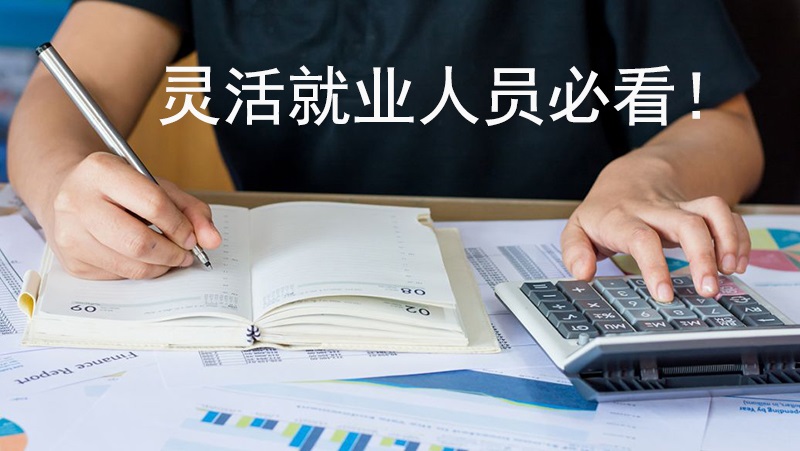 灵活就业人员必看!社保缴费可享个人所得税专项扣除