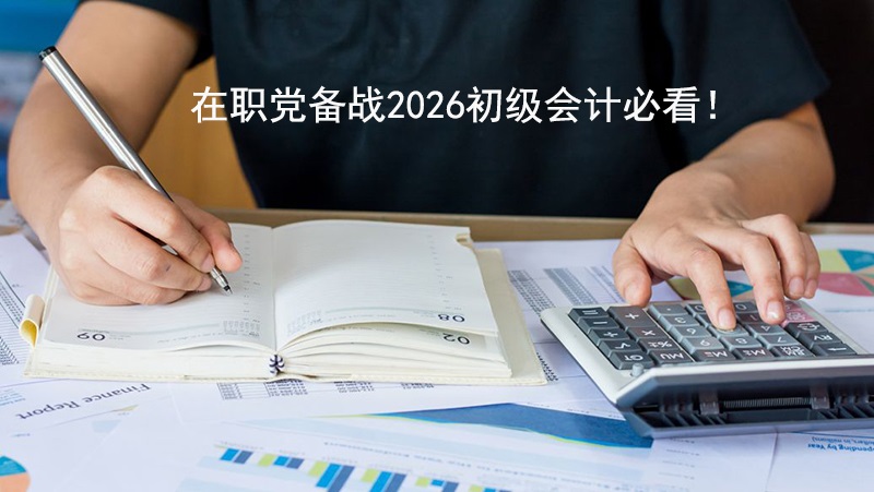 在职党备战2026初级会计必看！.jpg