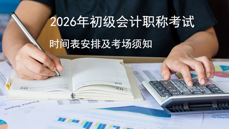 2026年初级会计职称考试时间表及考场须知——翰飞会计培训为您保驾护航