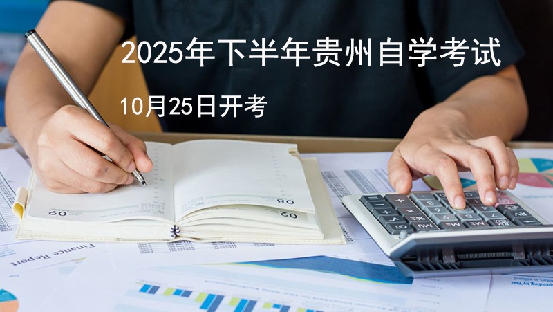 2025年下半年贵州高等教育自学考试10月25日开考.jpg