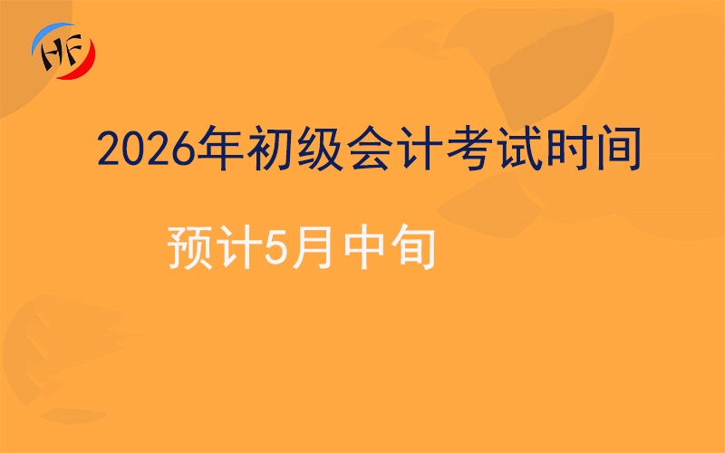2026年初级会计考试时间预计5月中旬 备考指南请查收.jpg