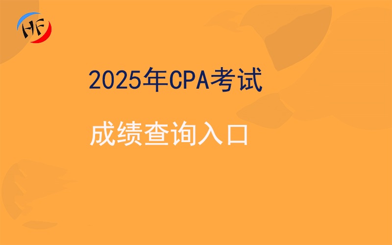 2025年CPA考试成绩查询入口全攻略.jpg