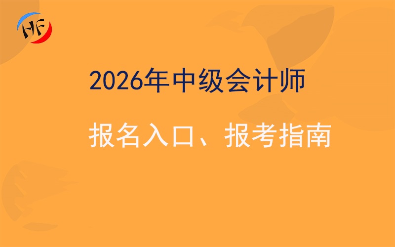 2026年中级会计师报名入口及报考指南.jpg
