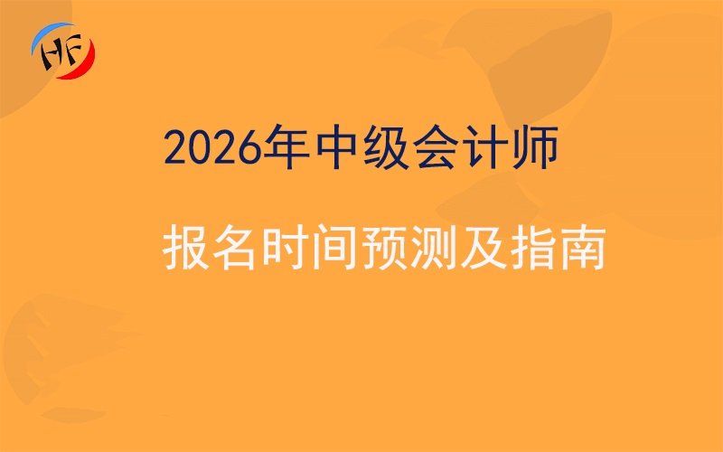 2026年中级会计职称报名时间预测及报考指南.jpg