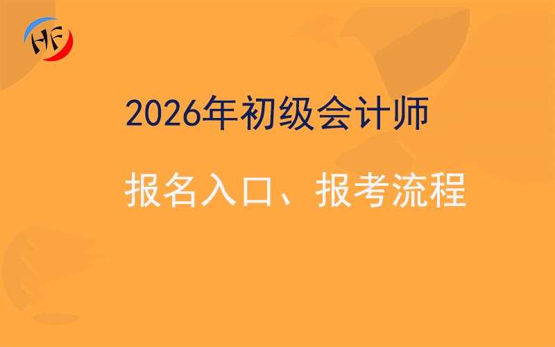 2026年初级会计报名入口官网：全国会计资格评价网（附报考全流程）.jpg