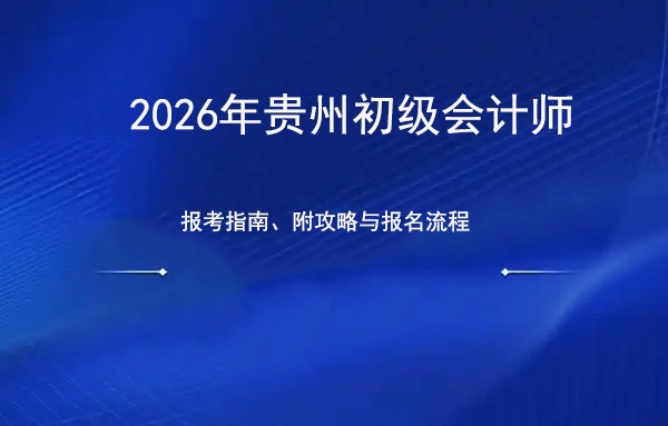 2026年贵州初级会计职称报名考试时间指南：附攻略与报名流程.jpg
