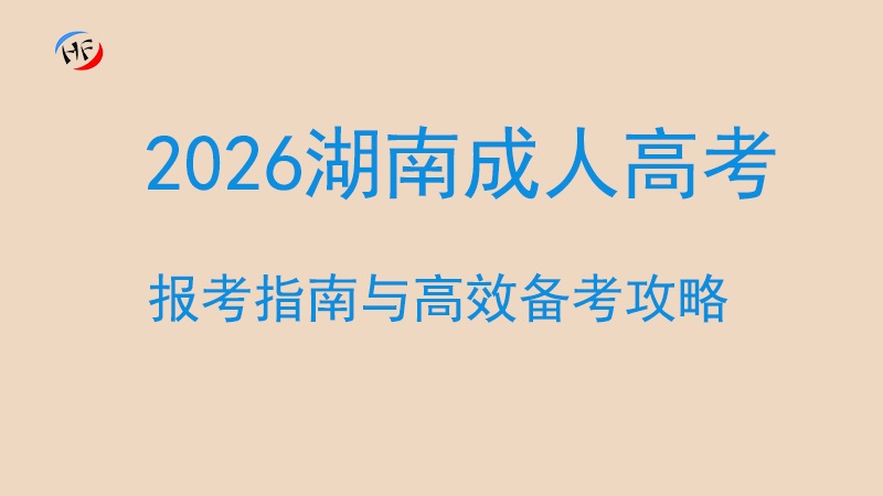 2026年湖南成人高考报考指南与高效备考攻略.jpg