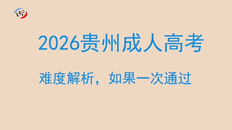 2026年贵州成人高考如何考才能一次通过?难度解析.jpg
