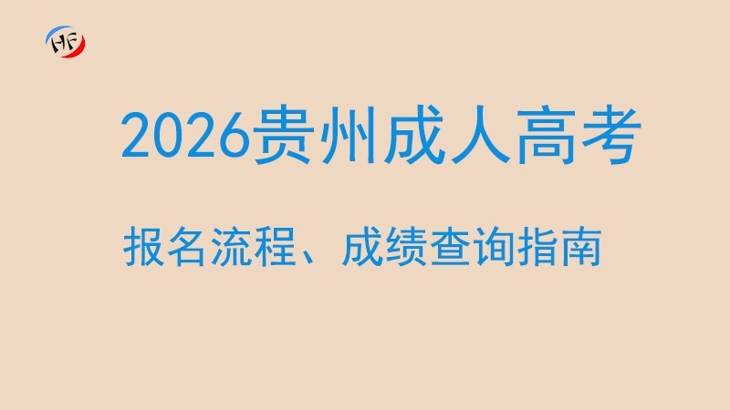 2026年贵州成人高考全攻略:报名流程详解与成绩查询指南.jpg