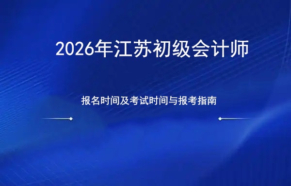 江苏省2026年初级会计师报名时间及考试时间.jpg