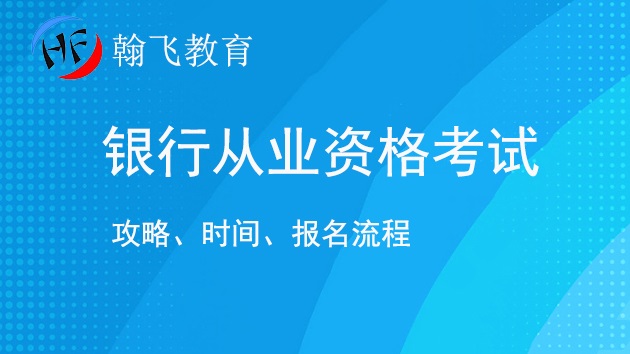2025下半年银行从业资格考试全攻略：时间轴与报名流程详解.jpg