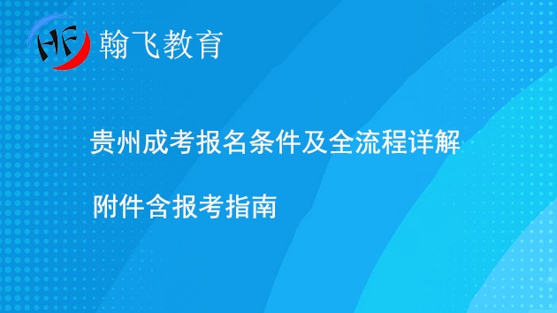 贵州成考报名条件及全流程详解.jpg