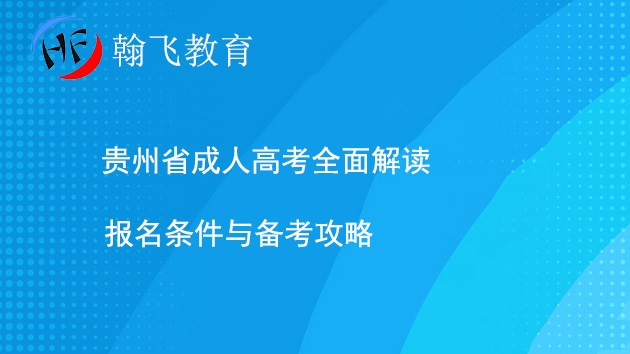 贵州省成人高考全面解读:报名条件与备考攻略.jpg