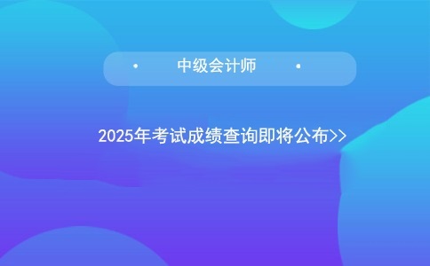 2025年中级会计师考试成绩将于10月31日揭晓!.jpg