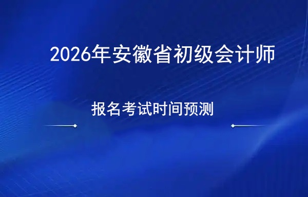 权威预测:2026年安徽省初级会计师报名1月上旬启动,备考时间线出炉.jpg