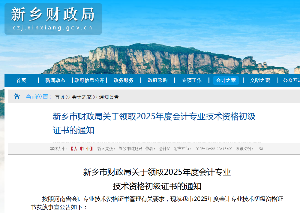 河南新乡市2025年初级会计师合格证书领取通知.png