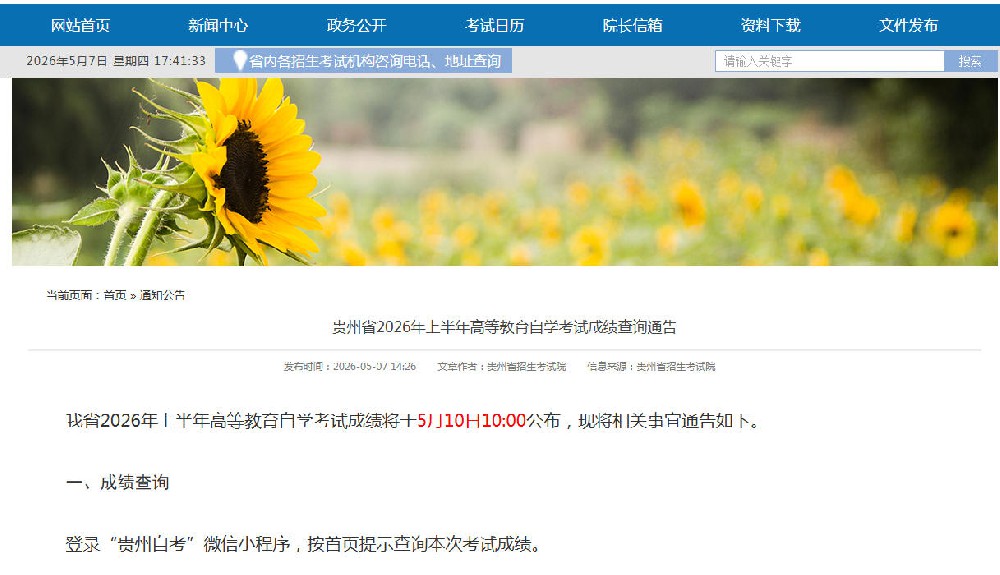贵州2026上半年自学考试成绩查询时间公布.jpg