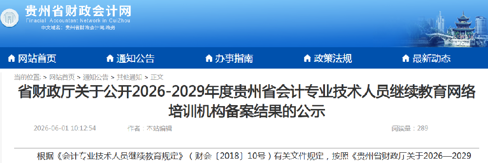 2026年贵州省会计继续教育培训机构备案通过结果的公示，12家符合.png