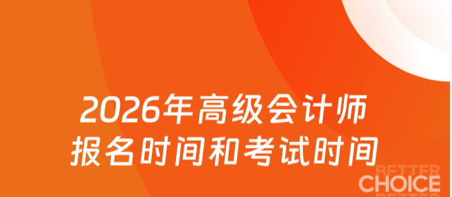 2026高级会计报名.png