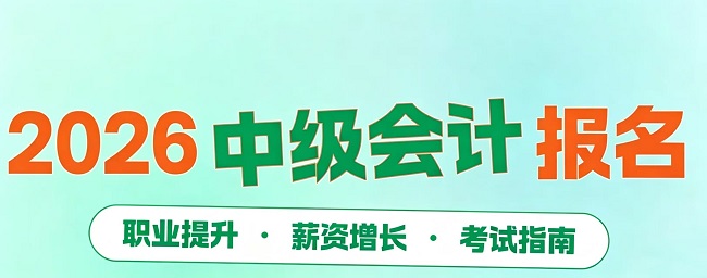 2026年中级会计职称报名时间官宣:6月12日-7月2日(附各省截止时间).jpg
