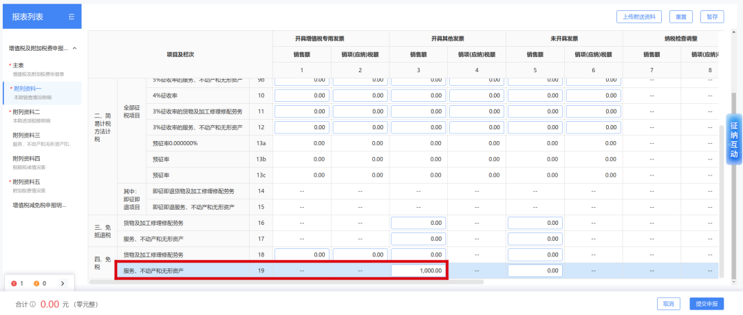 统借统还业务利息收入免征增值税及申报表填写.png