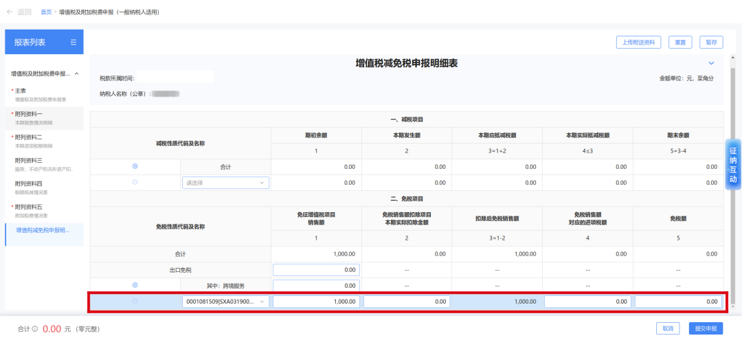 统借统还业务利息收入免征增值税及申报表填写图二.png