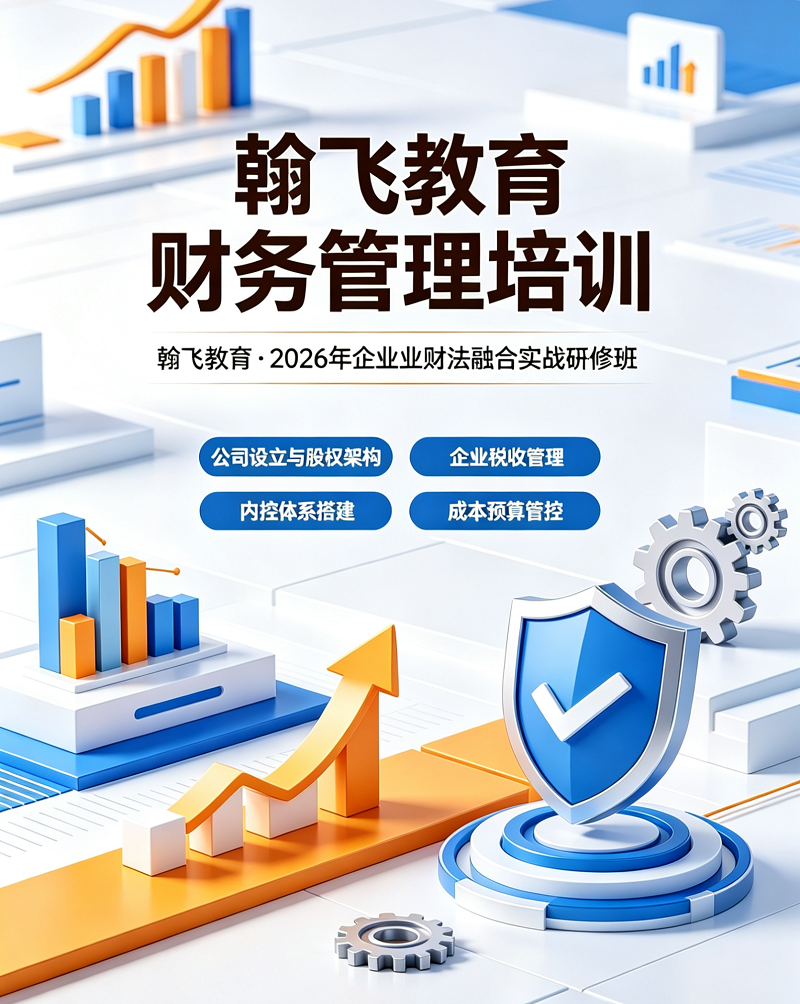 贵阳财务管理课程:2026年企业税法融合实战研修班.png